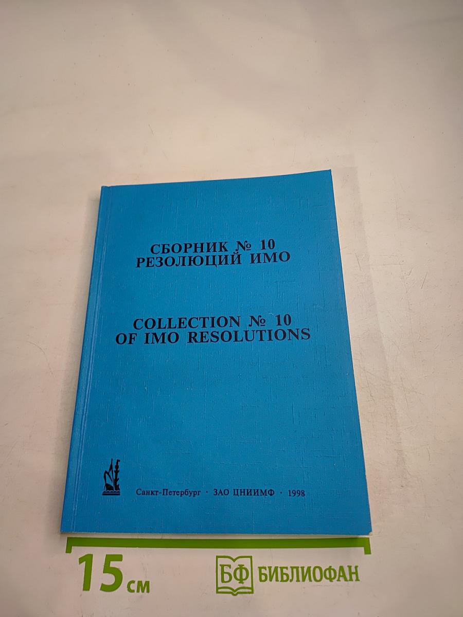 Сборник № 10 Резолюций ИМО