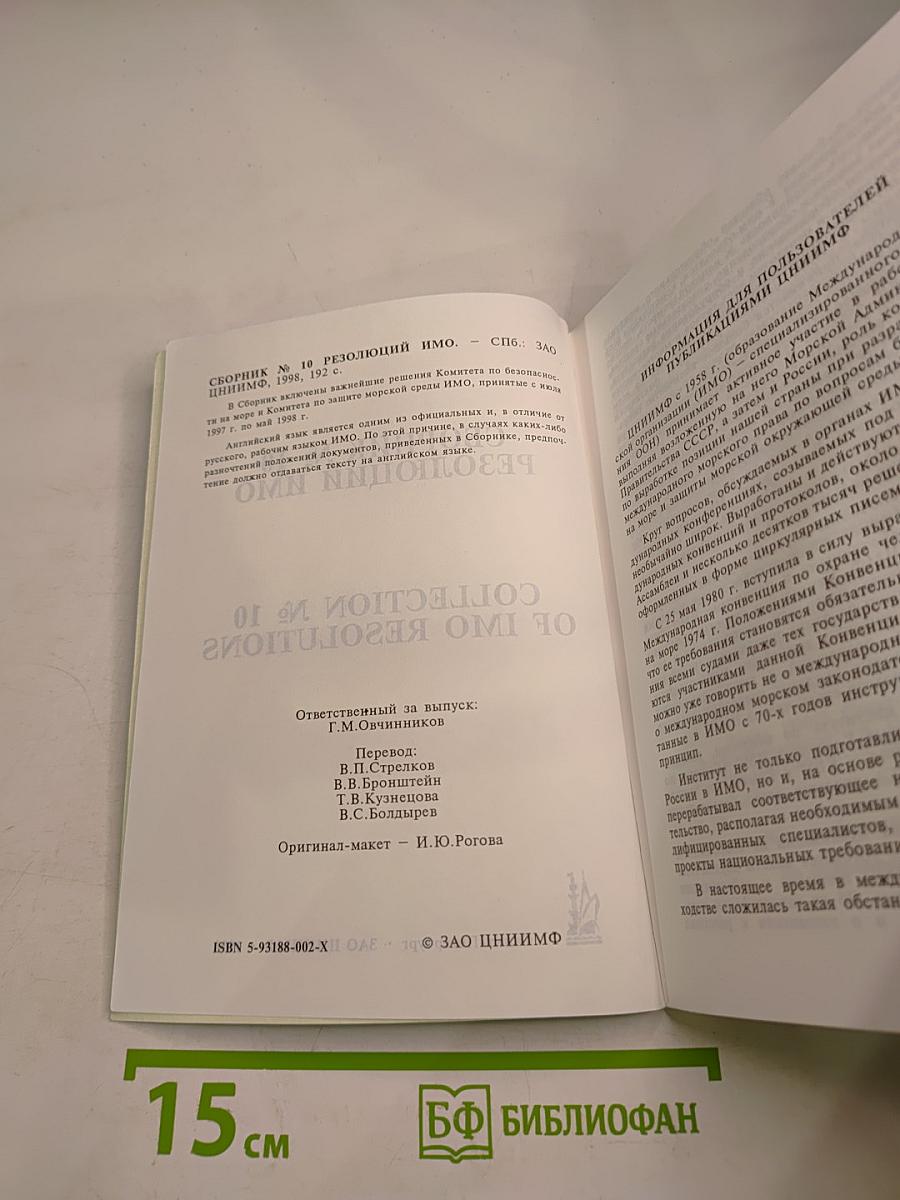 Сборник № 10 Резолюций ИМО