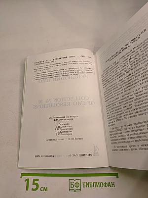 Сборник № 10 Резолюций ИМО