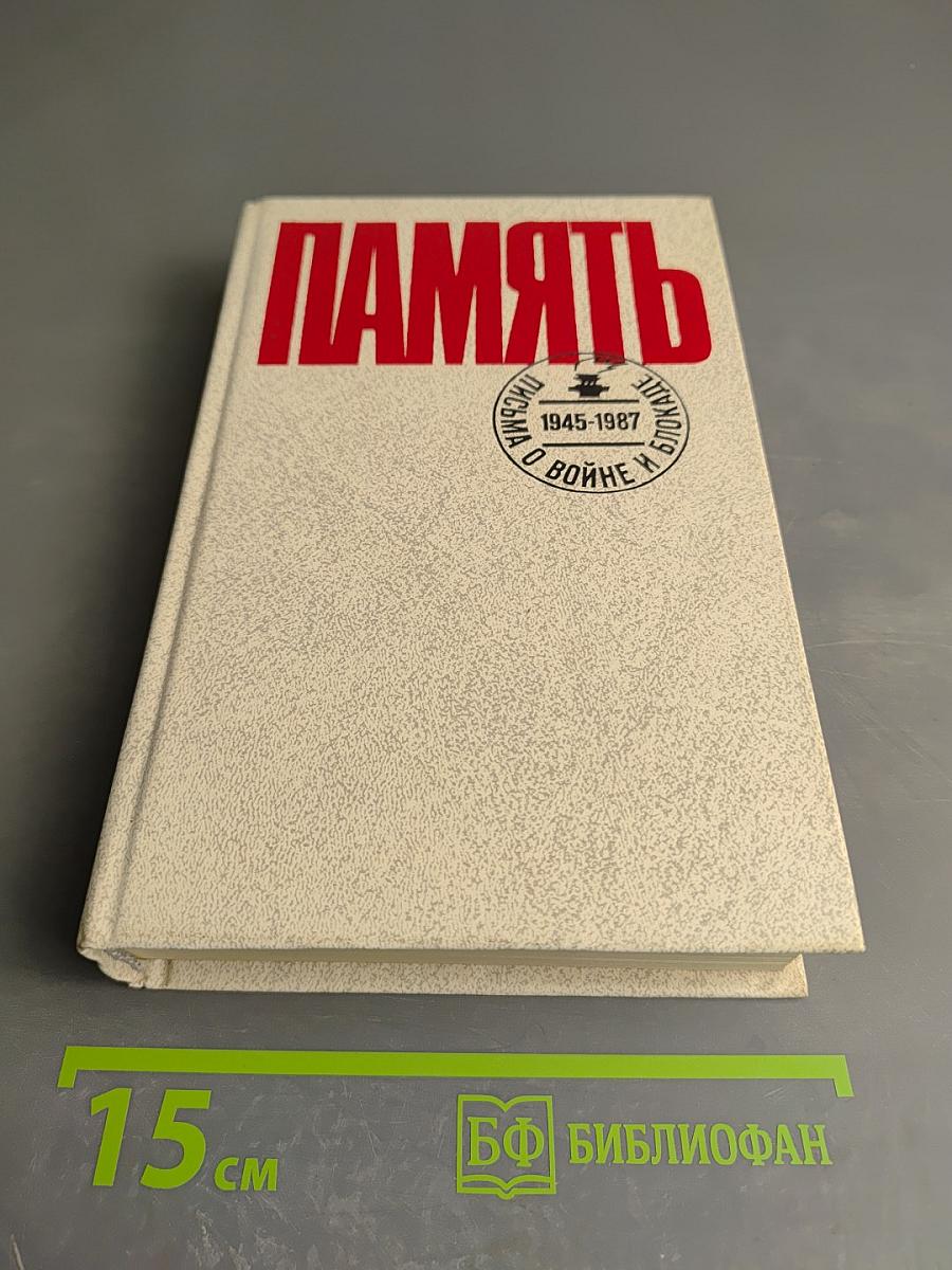 ПАМЯТЬ Выпуск 2. Письма о войне и блокаде