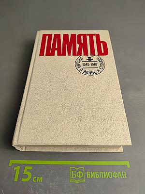 ПАМЯТЬ Выпуск 2. Письма о войне и блокаде