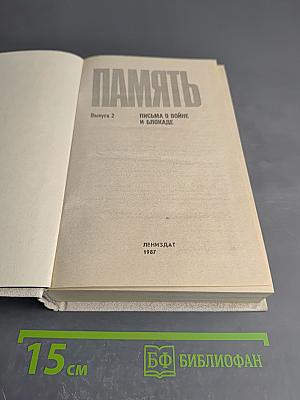 ПАМЯТЬ Выпуск 2. Письма о войне и блокаде