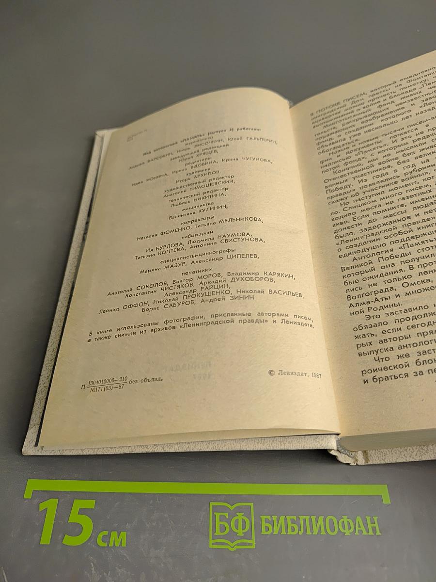 ПАМЯТЬ Выпуск 2. Письма о войне и блокаде