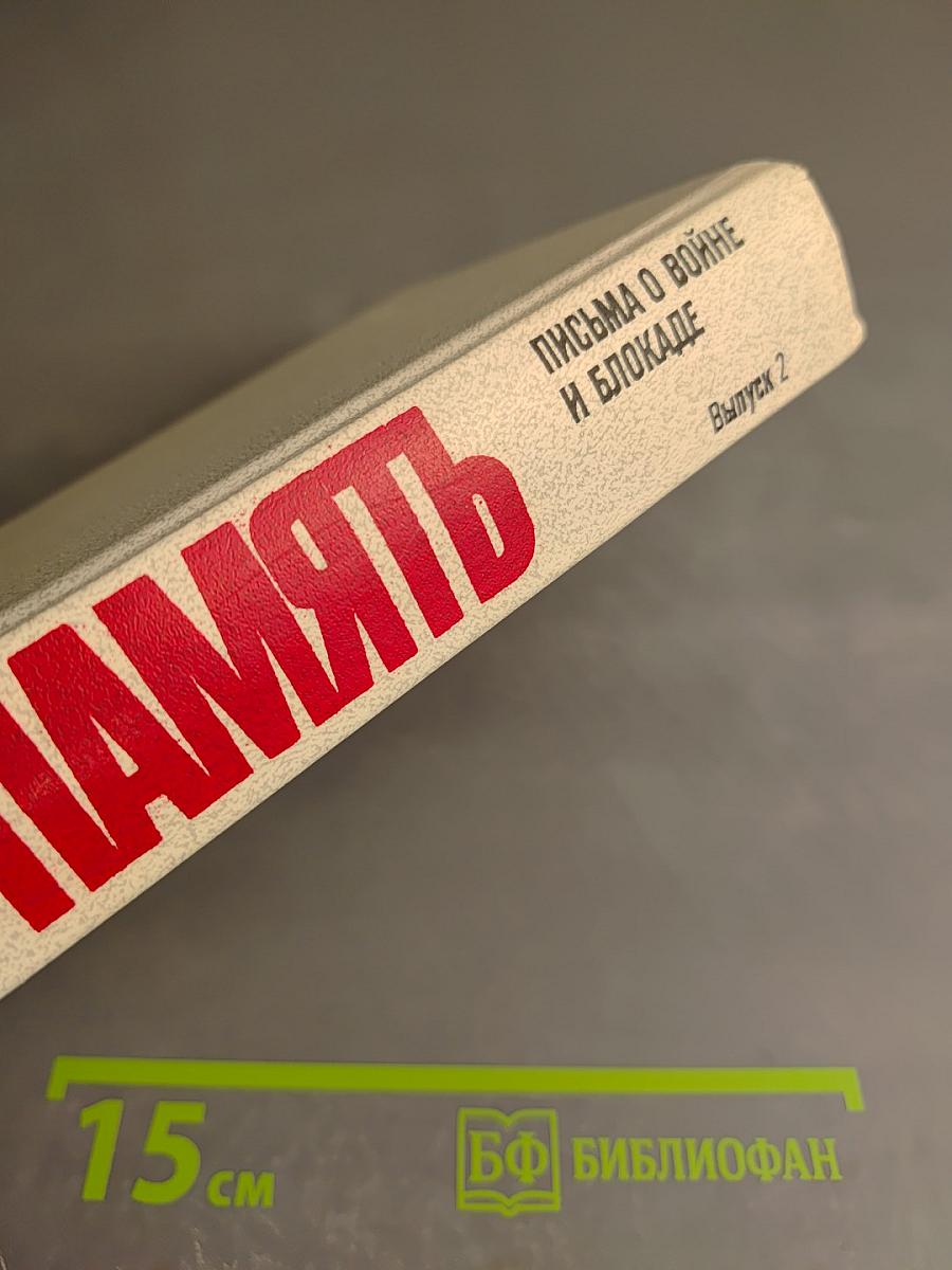 ПАМЯТЬ Выпуск 2. Письма о войне и блокаде