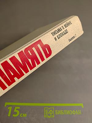 ПАМЯТЬ Выпуск 2. Письма о войне и блокаде