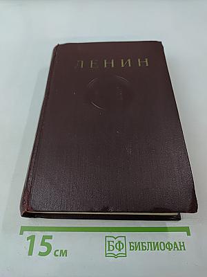 В. И. Ленин. Сочинения. Том 27. Февраль - июль 1918