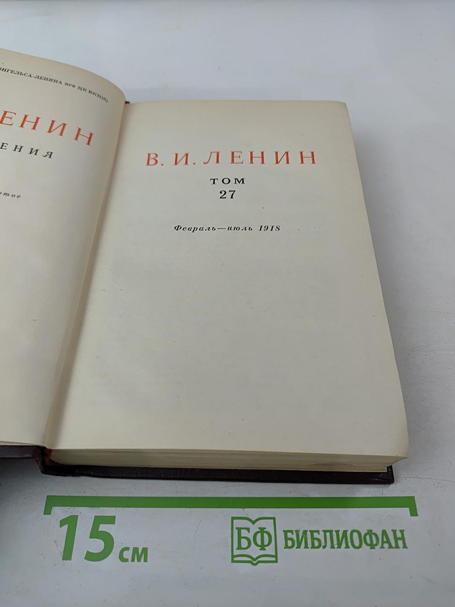 В. И. Ленин. Сочинения. Том 27. Февраль - июль 1918