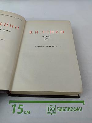 В. И. Ленин. Сочинения. Том 27. Февраль - июль 1918