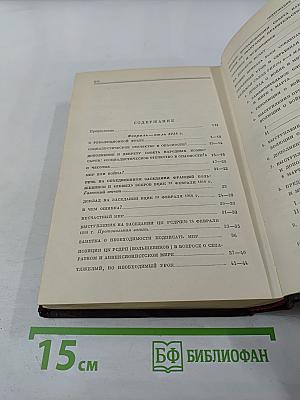 В. И. Ленин. Сочинения. Том 27. Февраль - июль 1918