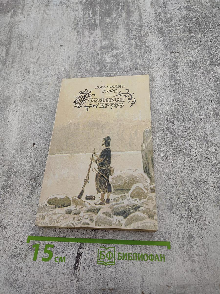 Робинзон Крузо. Книга первая