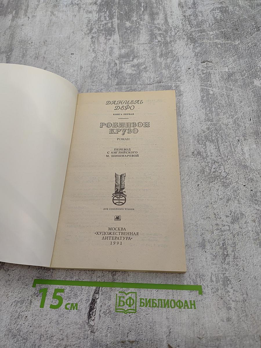 Робинзон Крузо. Книга первая