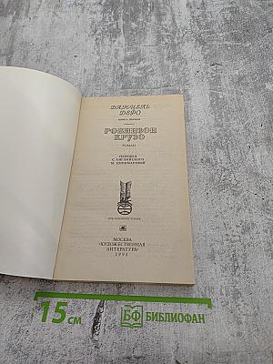 Робинзон Крузо. Книга первая