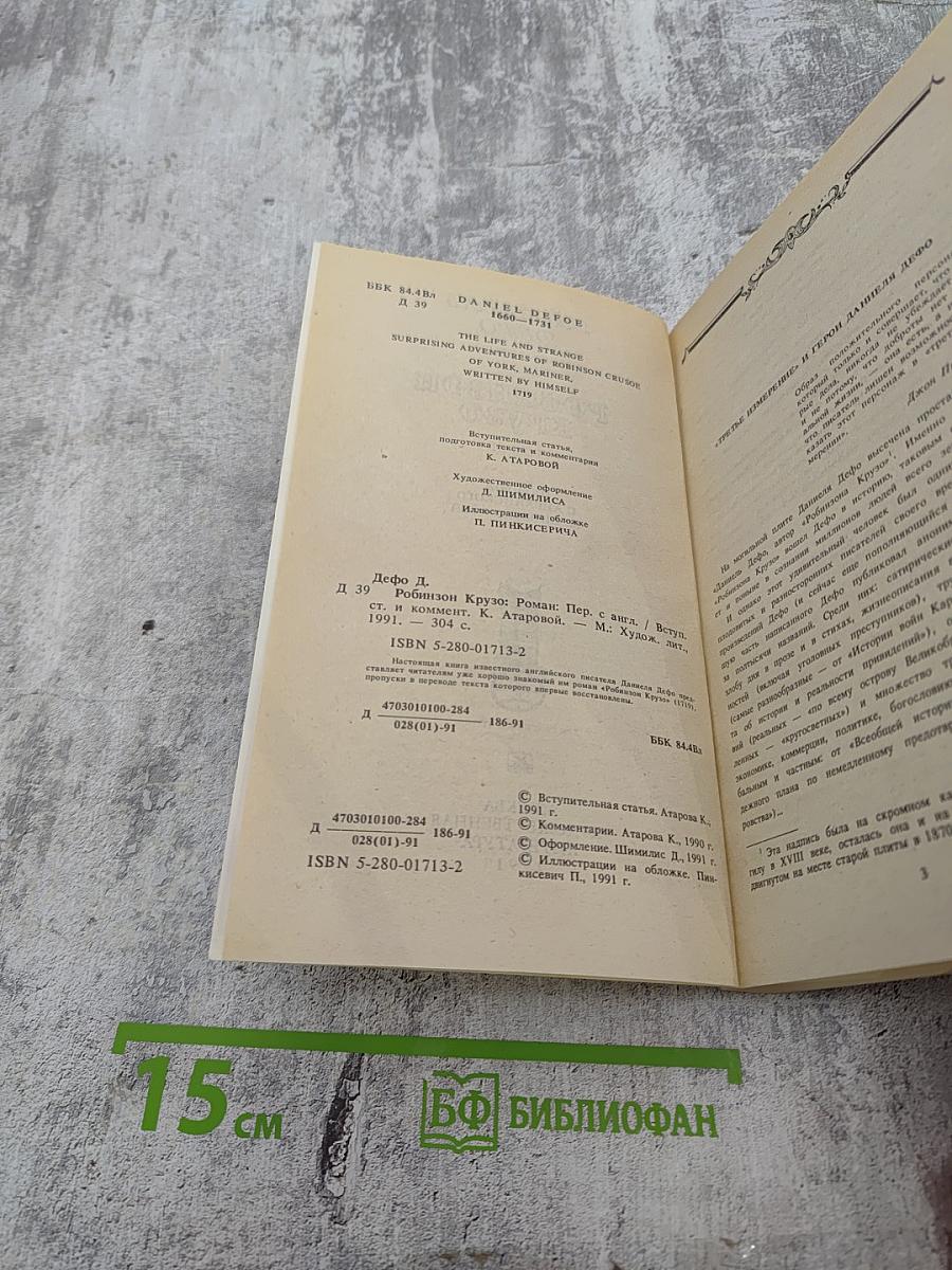 Робинзон Крузо. Книга первая