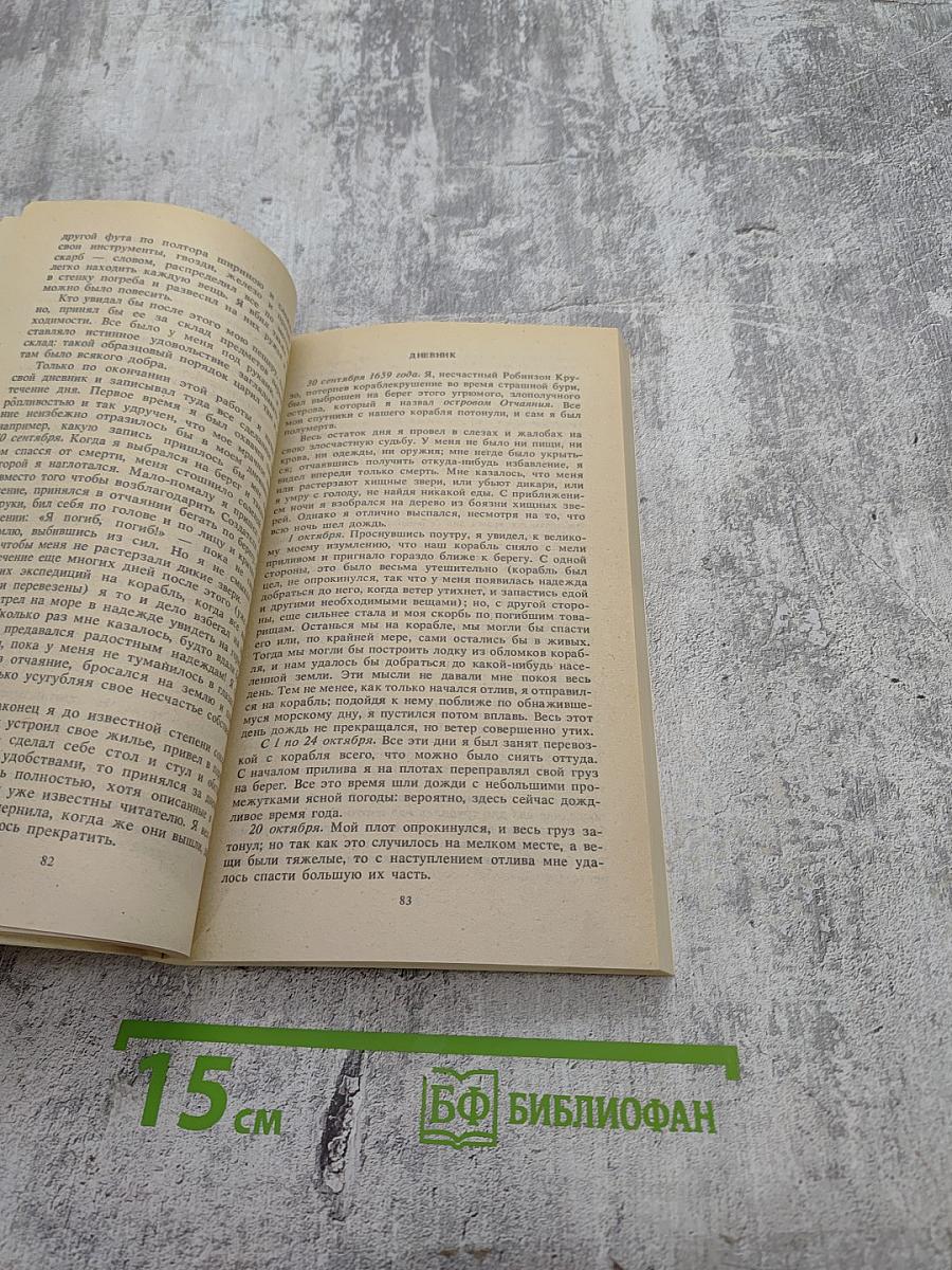 Робинзон Крузо. Книга первая