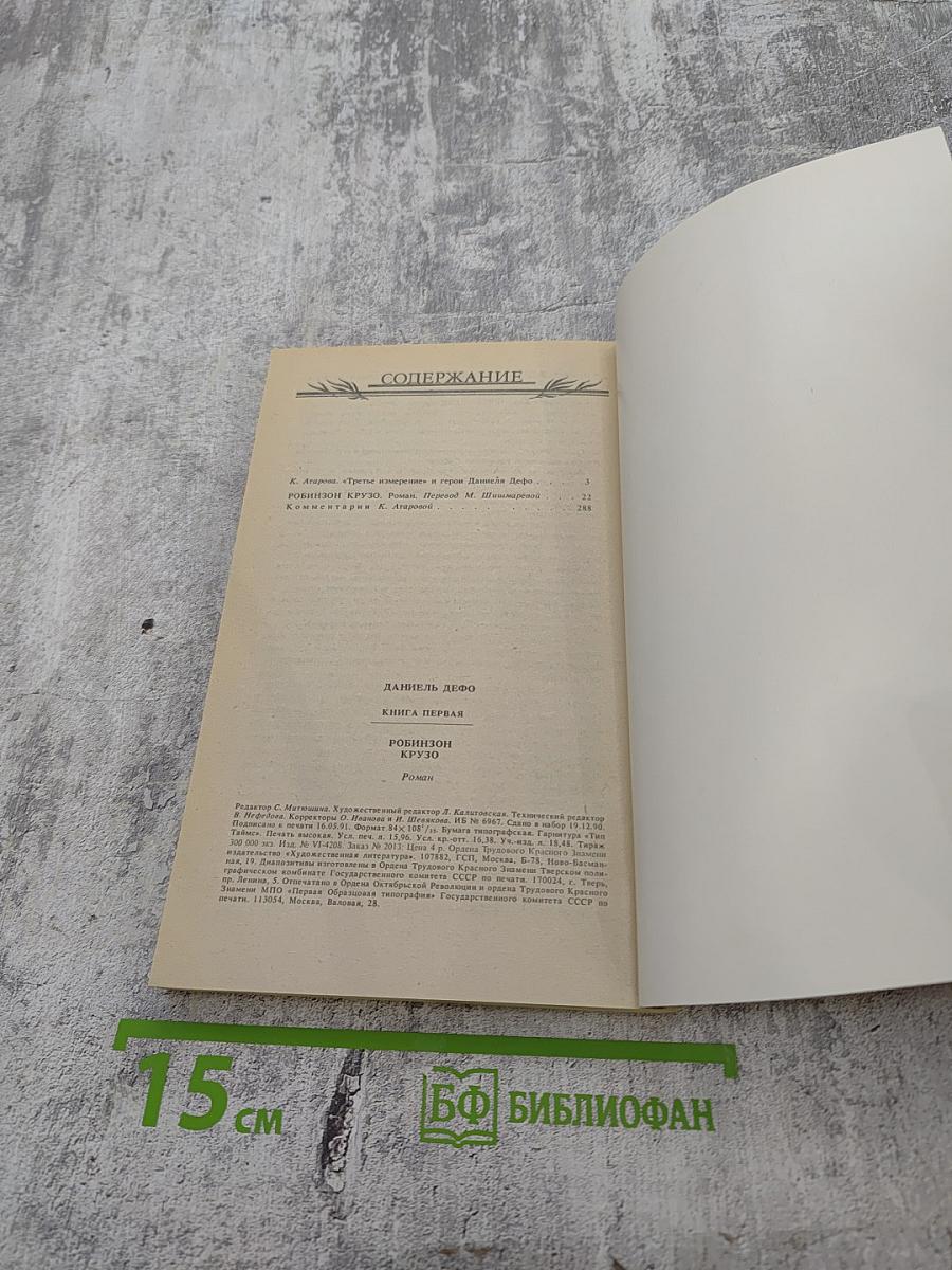 Робинзон Крузо. Книга первая