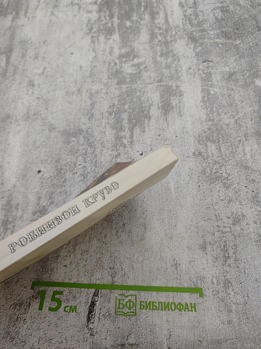 Робинзон Крузо. Книга первая