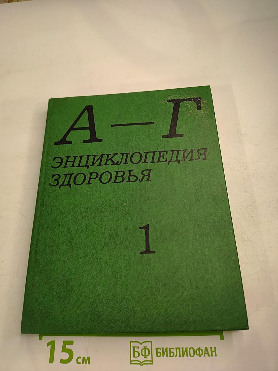 Энциклопедия здоровья. Том I. А-Г