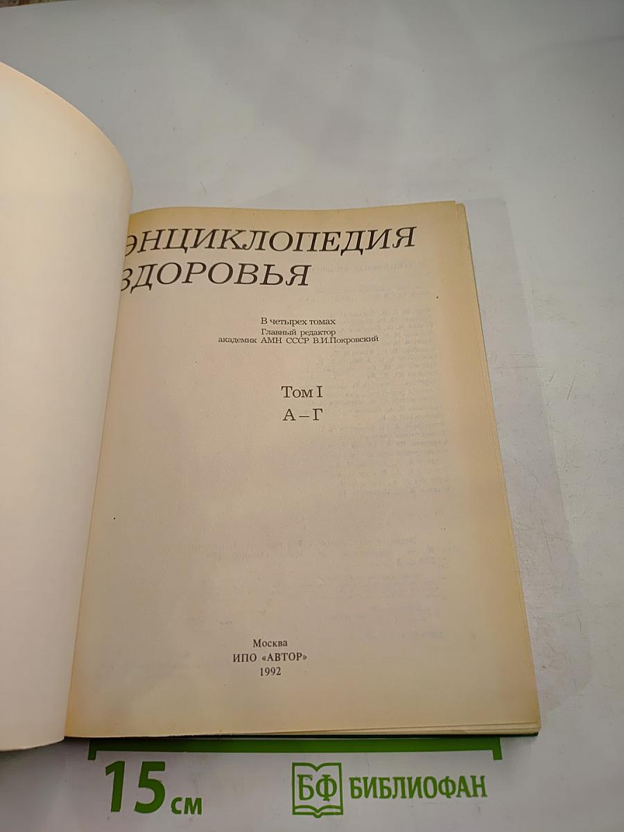 Энциклопедия здоровья. Том I. А-Г