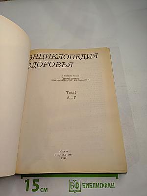 Энциклопедия здоровья. Том I. А-Г