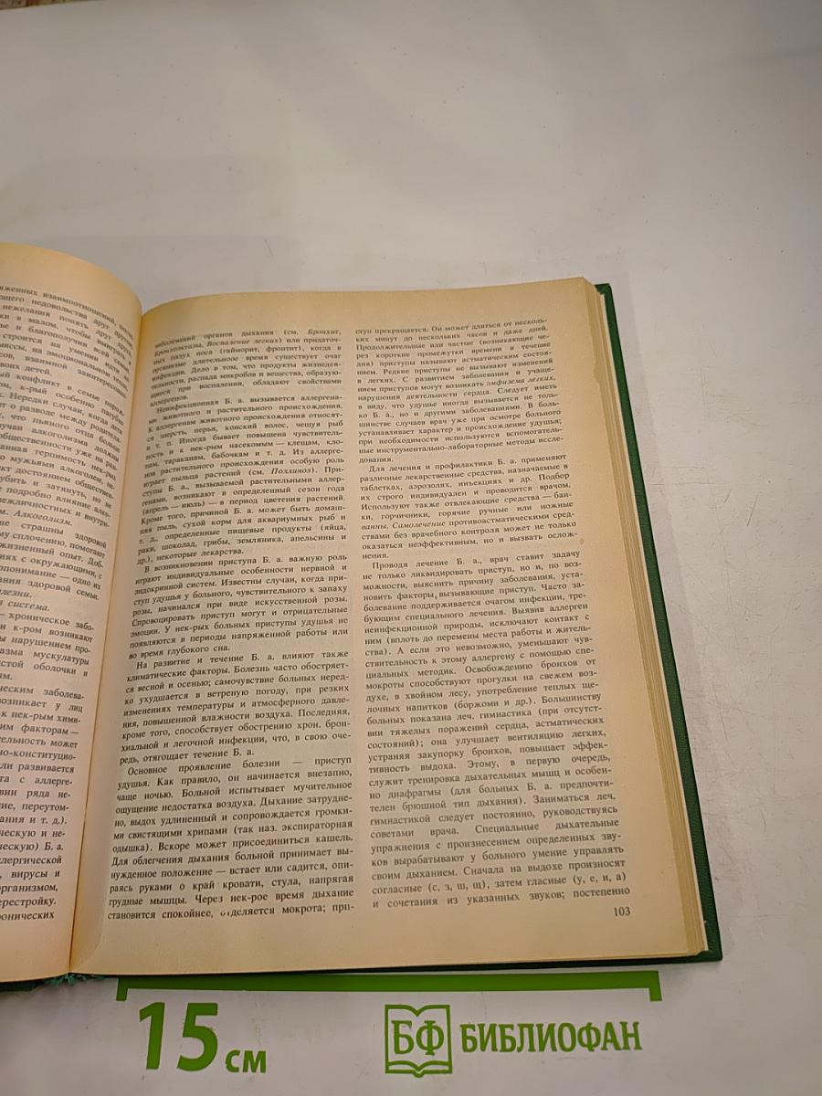 Энциклопедия здоровья. Том I. А-Г