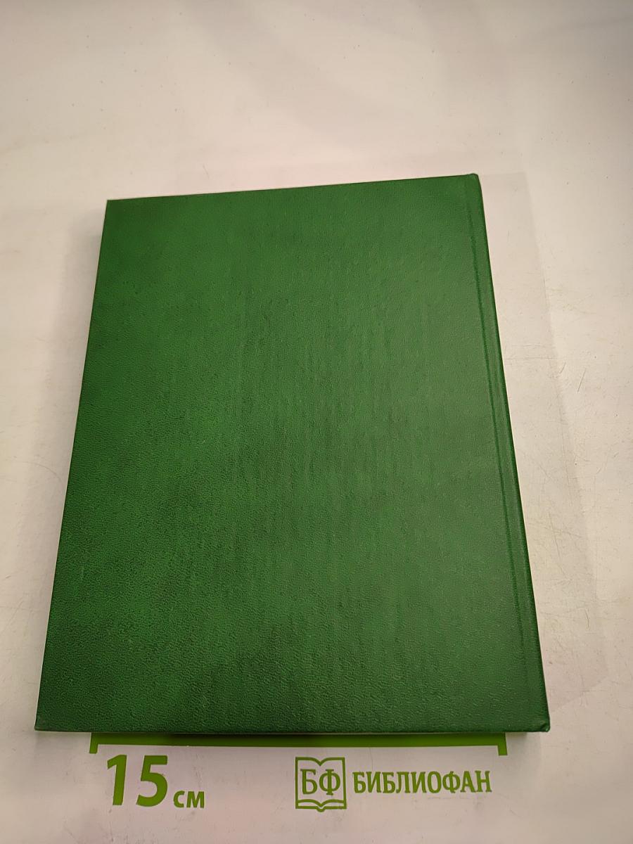 Энциклопедия здоровья. Том I. А-Г