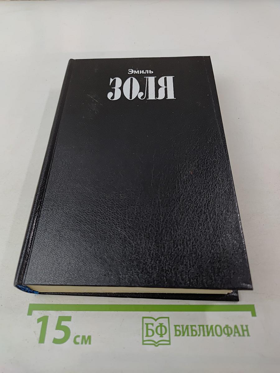 Собрание сочинений в двенадцати томах. Том 2. Карьера Ругонов. Чрево Парижа.