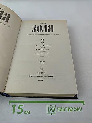 Собрание сочинений в двенадцати томах. Том 2. Карьера Ругонов. Чрево Парижа.