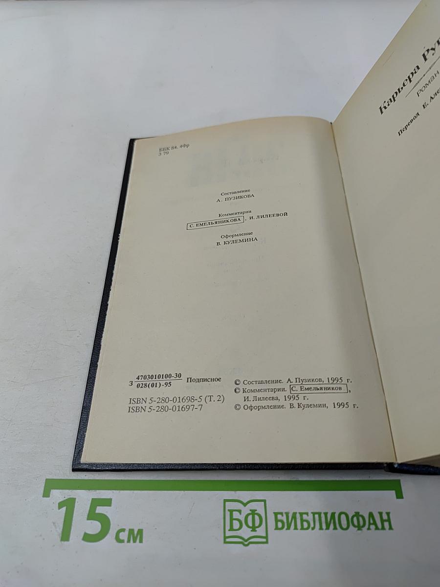 Собрание сочинений в двенадцати томах. Том 2. Карьера Ругонов. Чрево Парижа.
