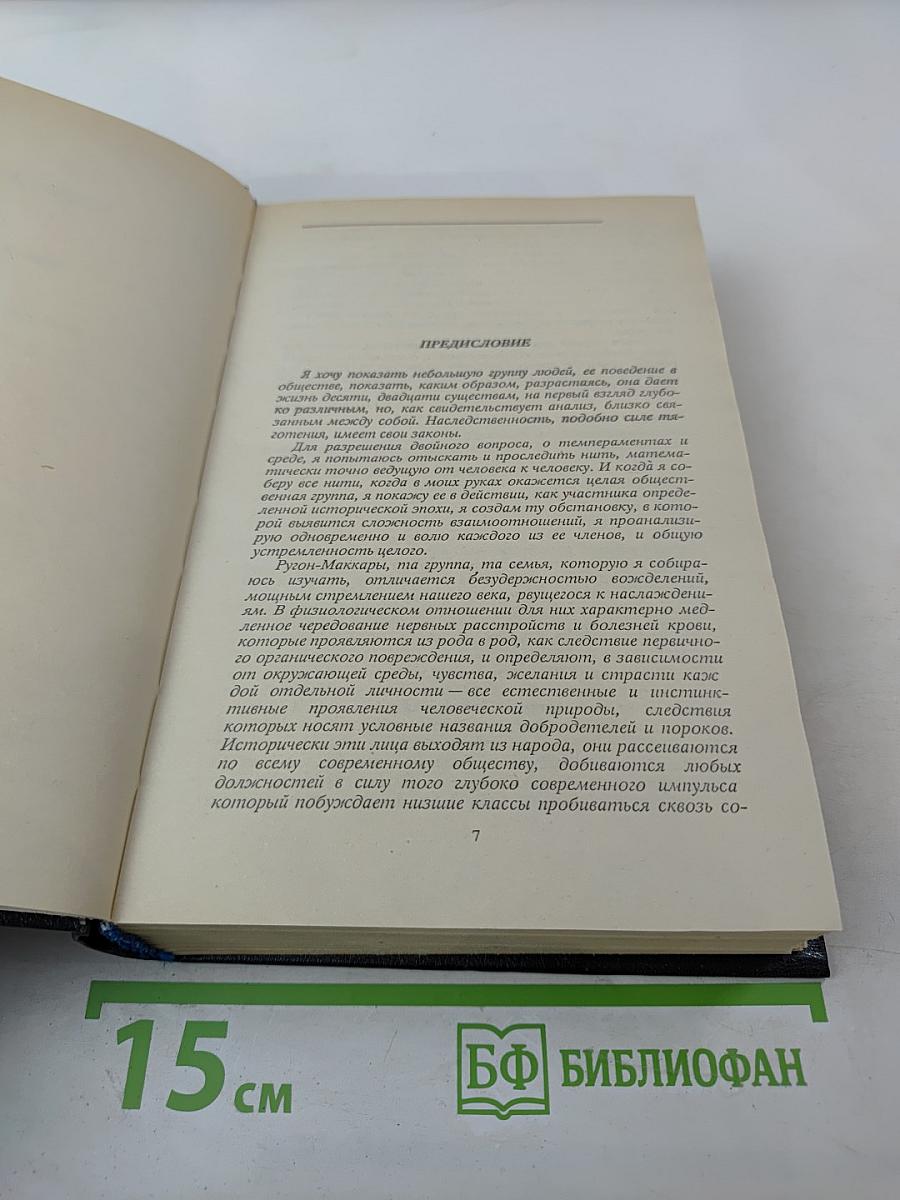 Собрание сочинений в двенадцати томах. Том 2. Карьера Ругонов. Чрево Парижа.