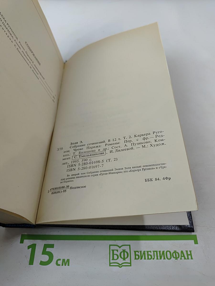Собрание сочинений в двенадцати томах. Том 2. Карьера Ругонов. Чрево Парижа.