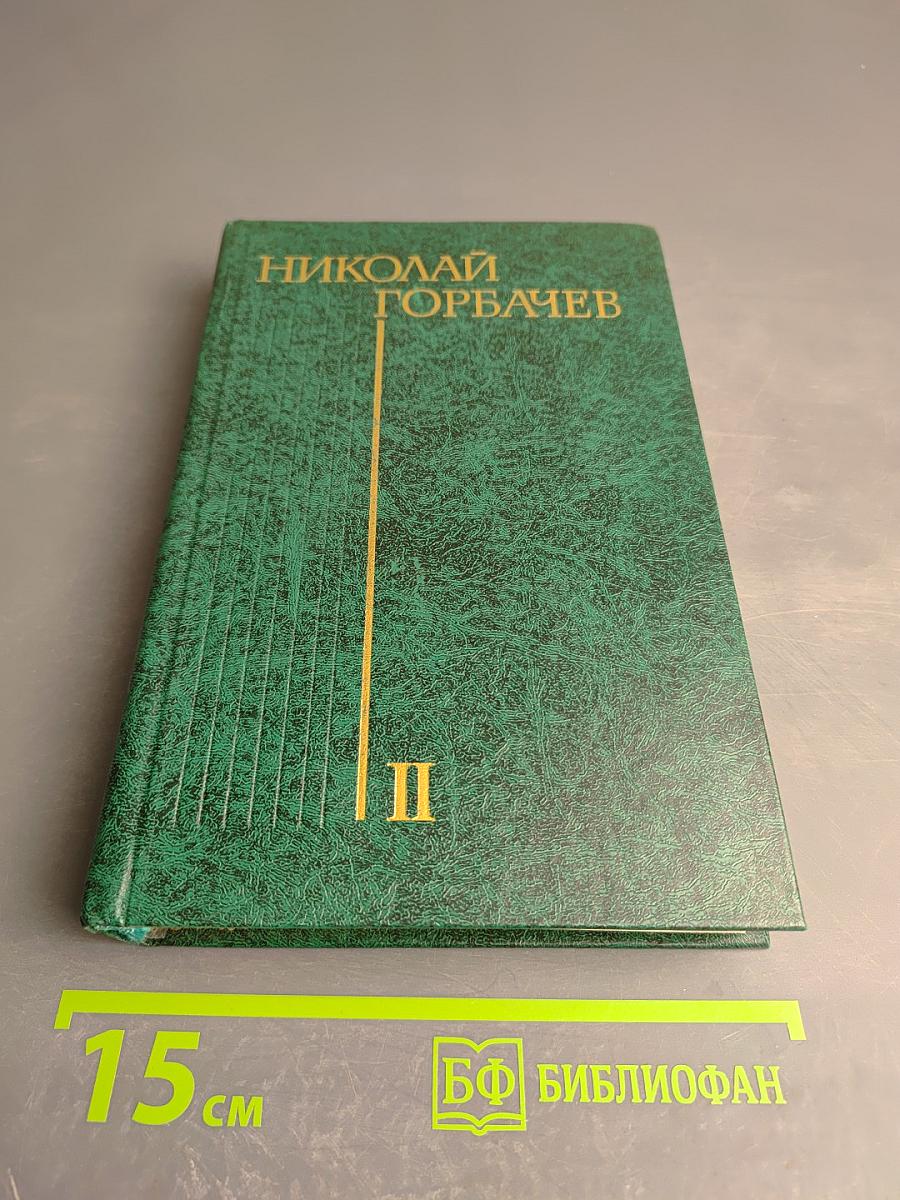 Битва. Избранные произведения в трех томах. Том второй