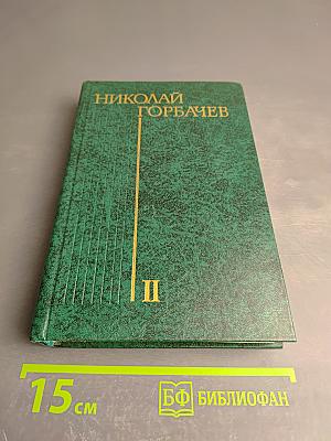 Битва. Избранные произведения в трех томах. Том второй
