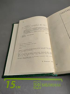 Битва. Избранные произведения в трех томах. Том второй