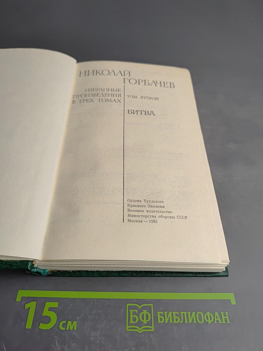 Битва. Избранные произведения в трех томах. Том второй