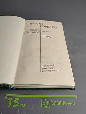 Битва. Избранные произведения в трех томах. Том второй
