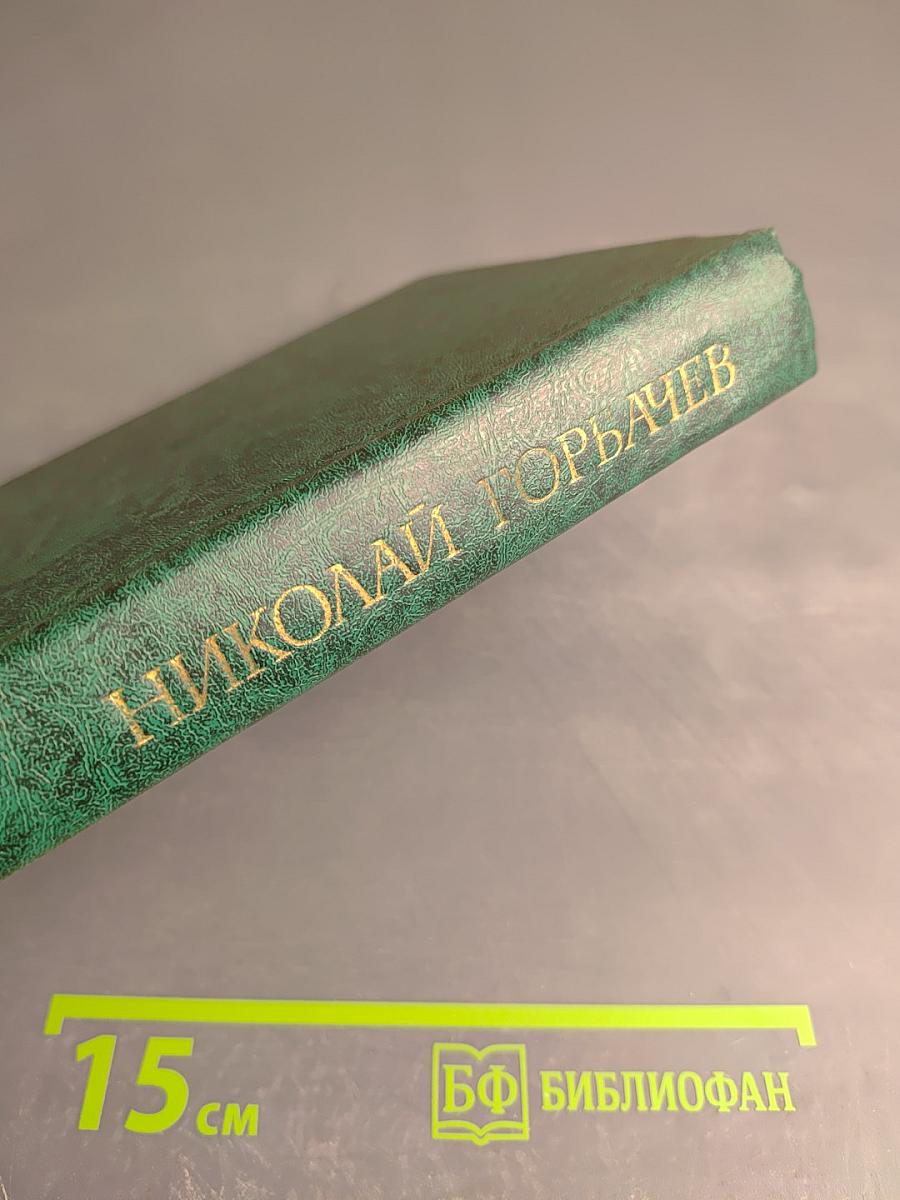 Битва. Избранные произведения в трех томах. Том второй