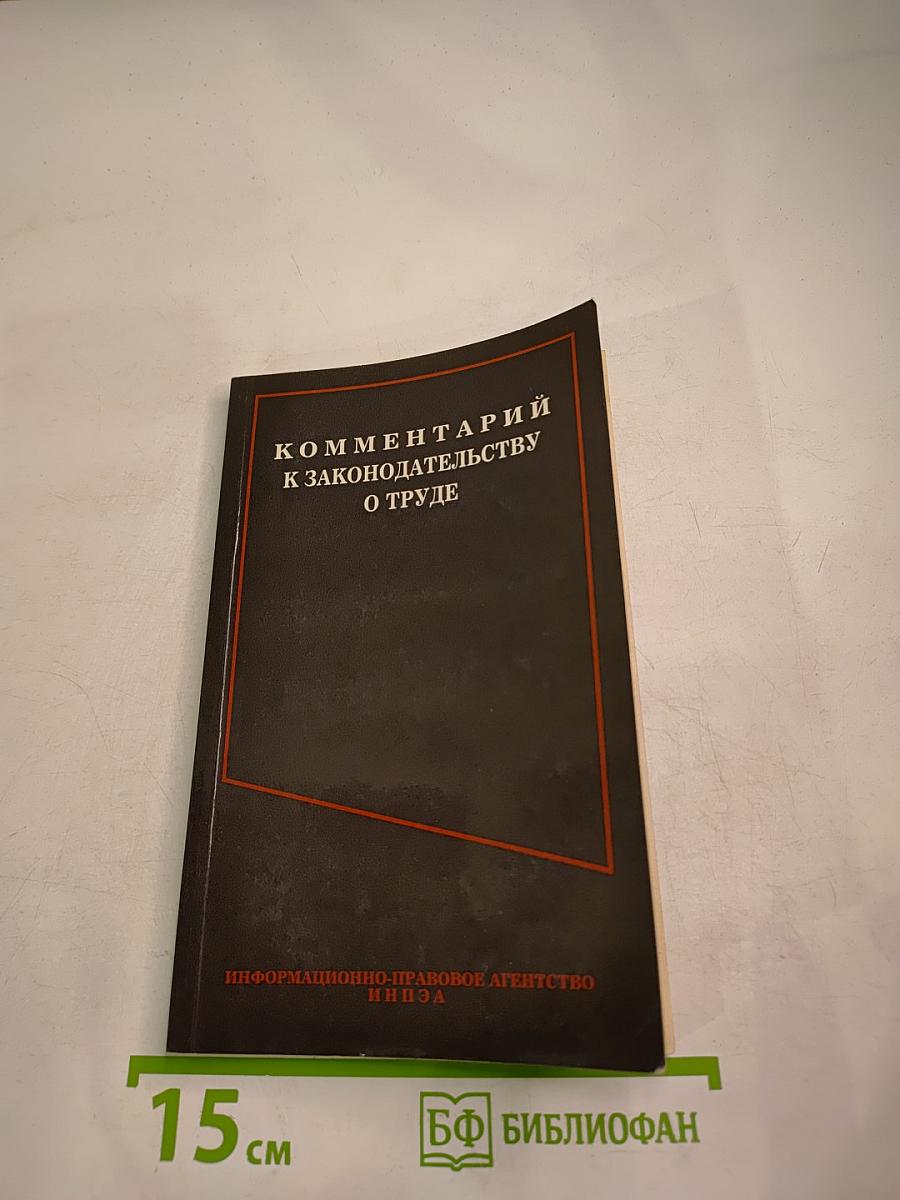 Комментарий к законодательству о труде