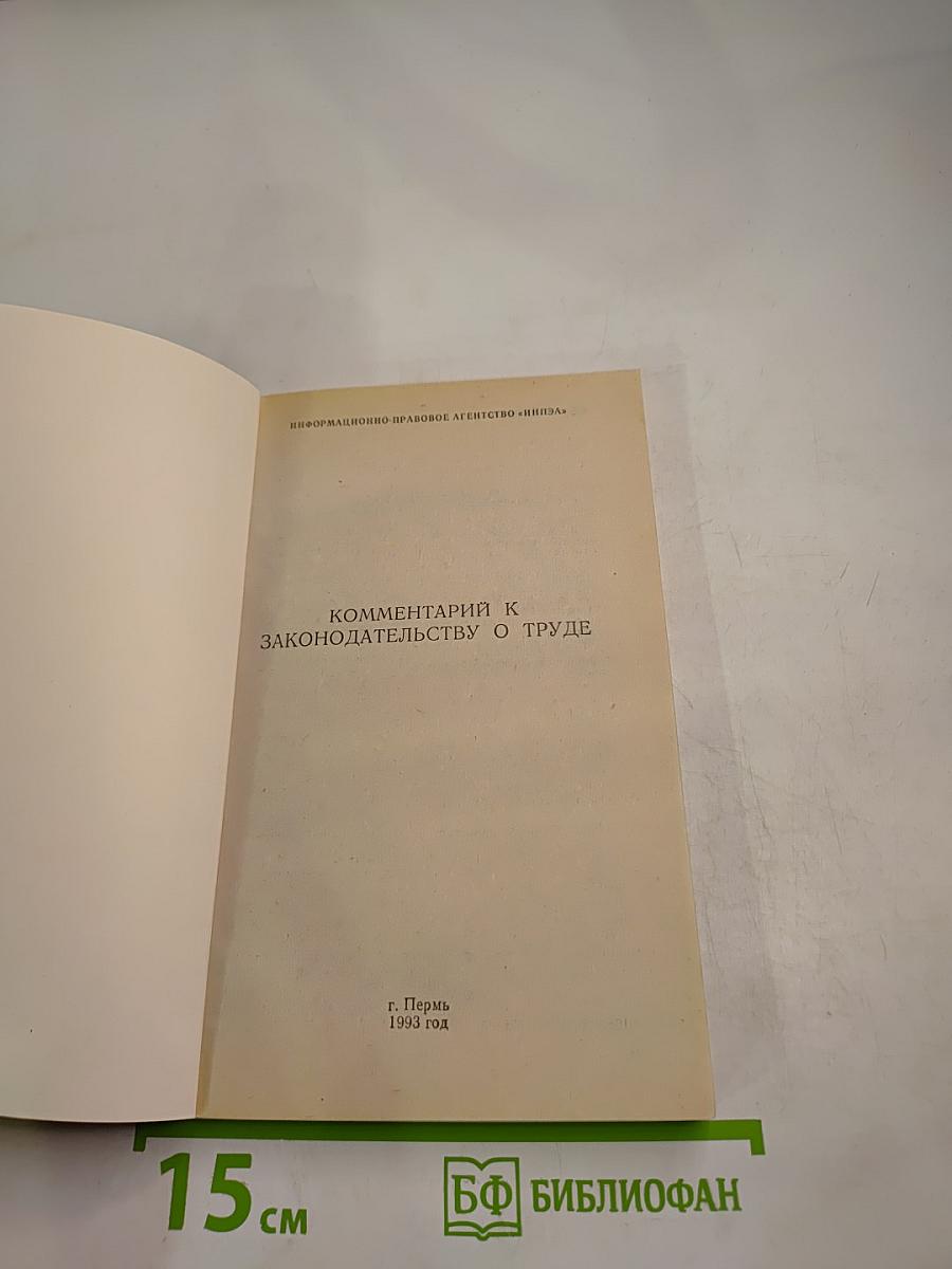Комментарий к законодательству о труде