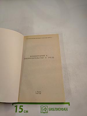 Комментарий к законодательству о труде