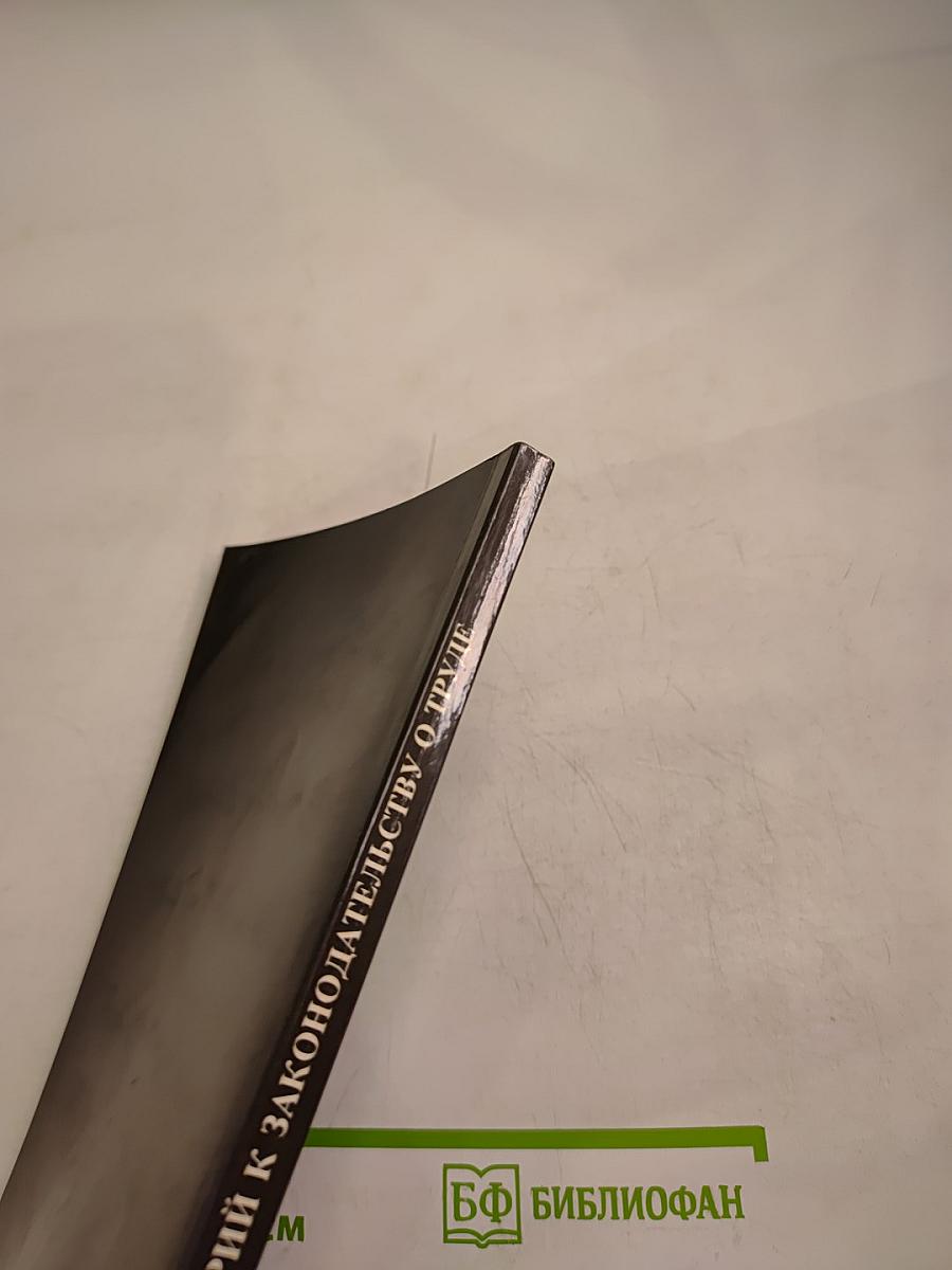 Комментарий к законодательству о труде