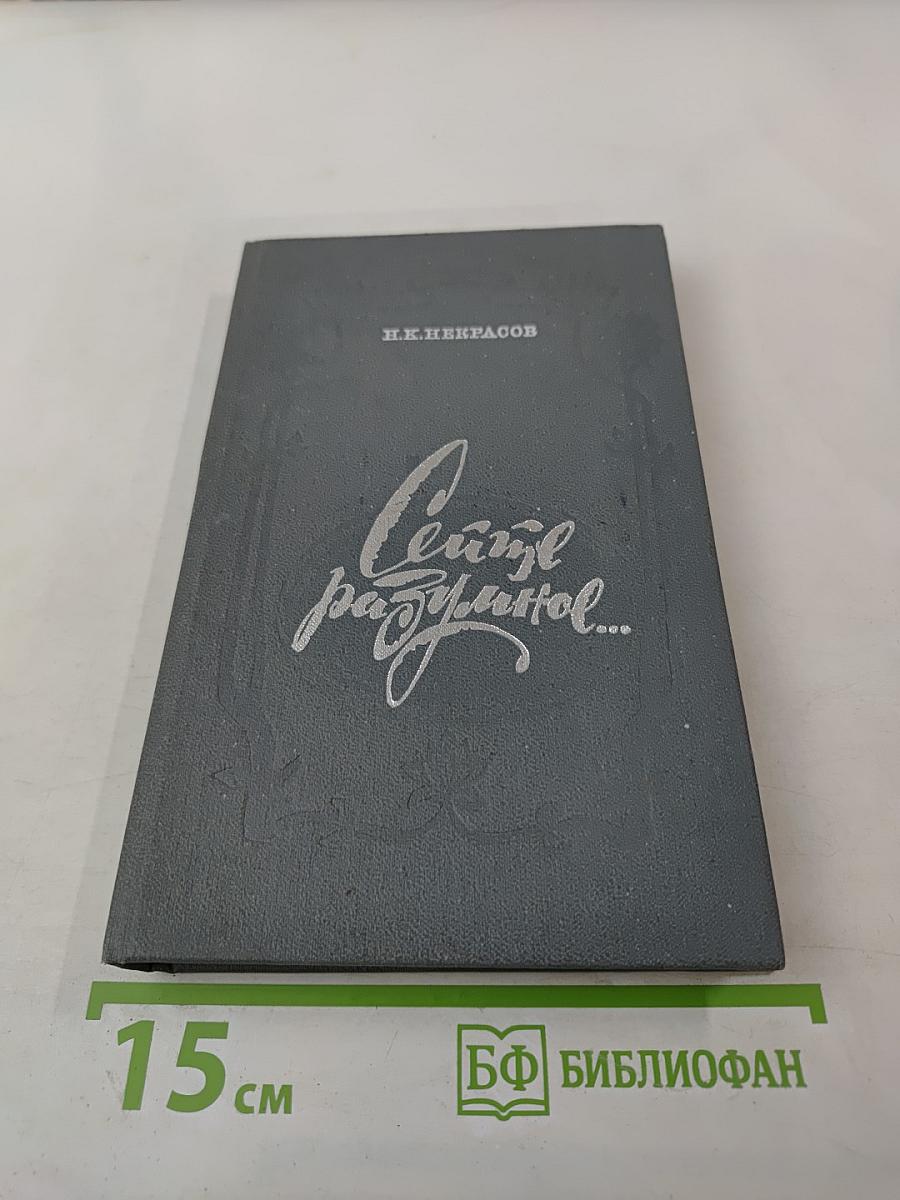 Сеятель разумное... Очерк о жизни и творчестве Н. А. Некрасова