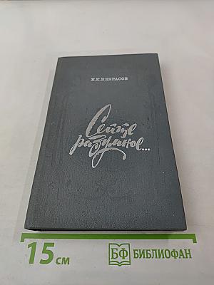 Сеятель разумное... Очерк о жизни и творчестве Н. А. Некрасова