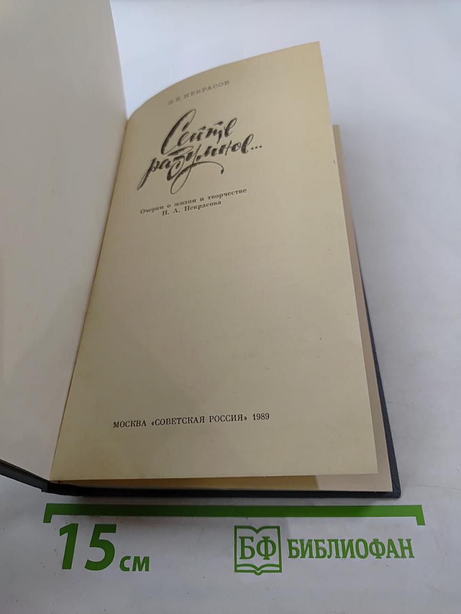Сеятель разумное... Очерк о жизни и творчестве Н. А. Некрасова