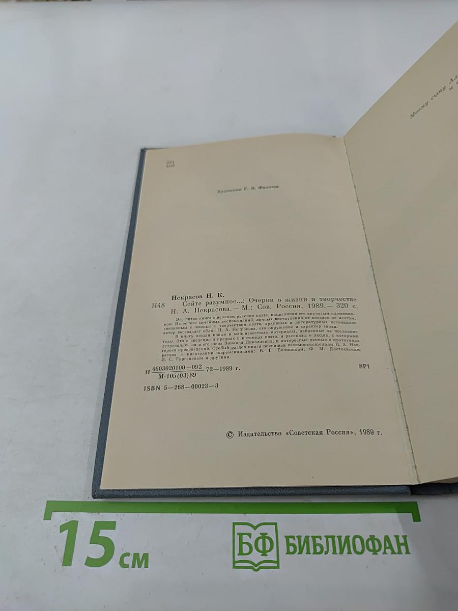 Сеятель разумное... Очерк о жизни и творчестве Н. А. Некрасова