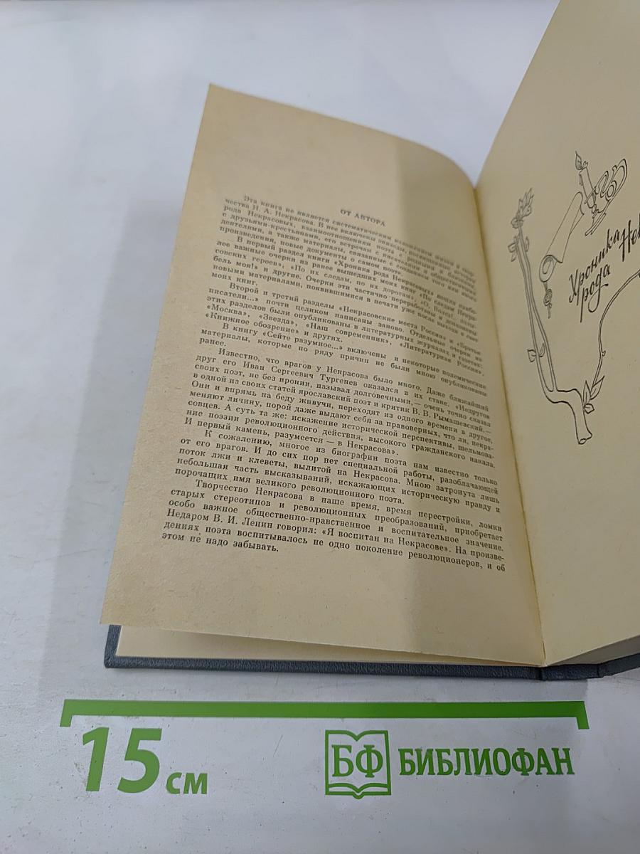 Сеятель разумное... Очерк о жизни и творчестве Н. А. Некрасова