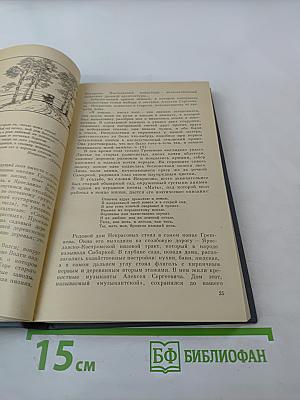 Сеятель разумное... Очерк о жизни и творчестве Н. А. Некрасова