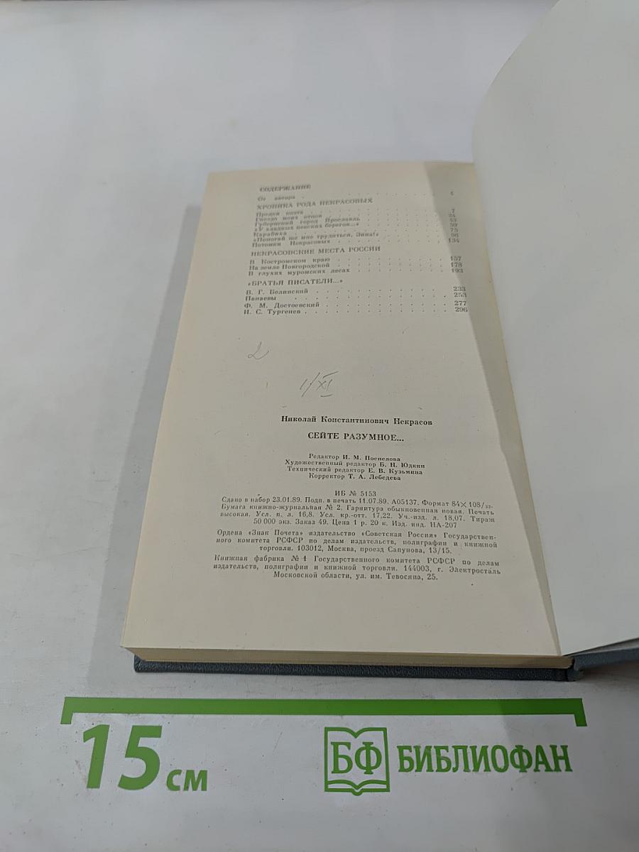 Сеятель разумное... Очерк о жизни и творчестве Н. А. Некрасова