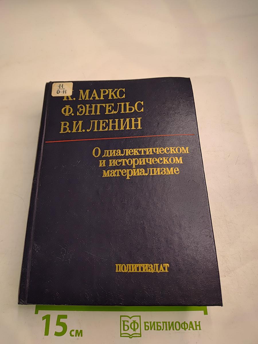 О диалектическом и историческом материализме