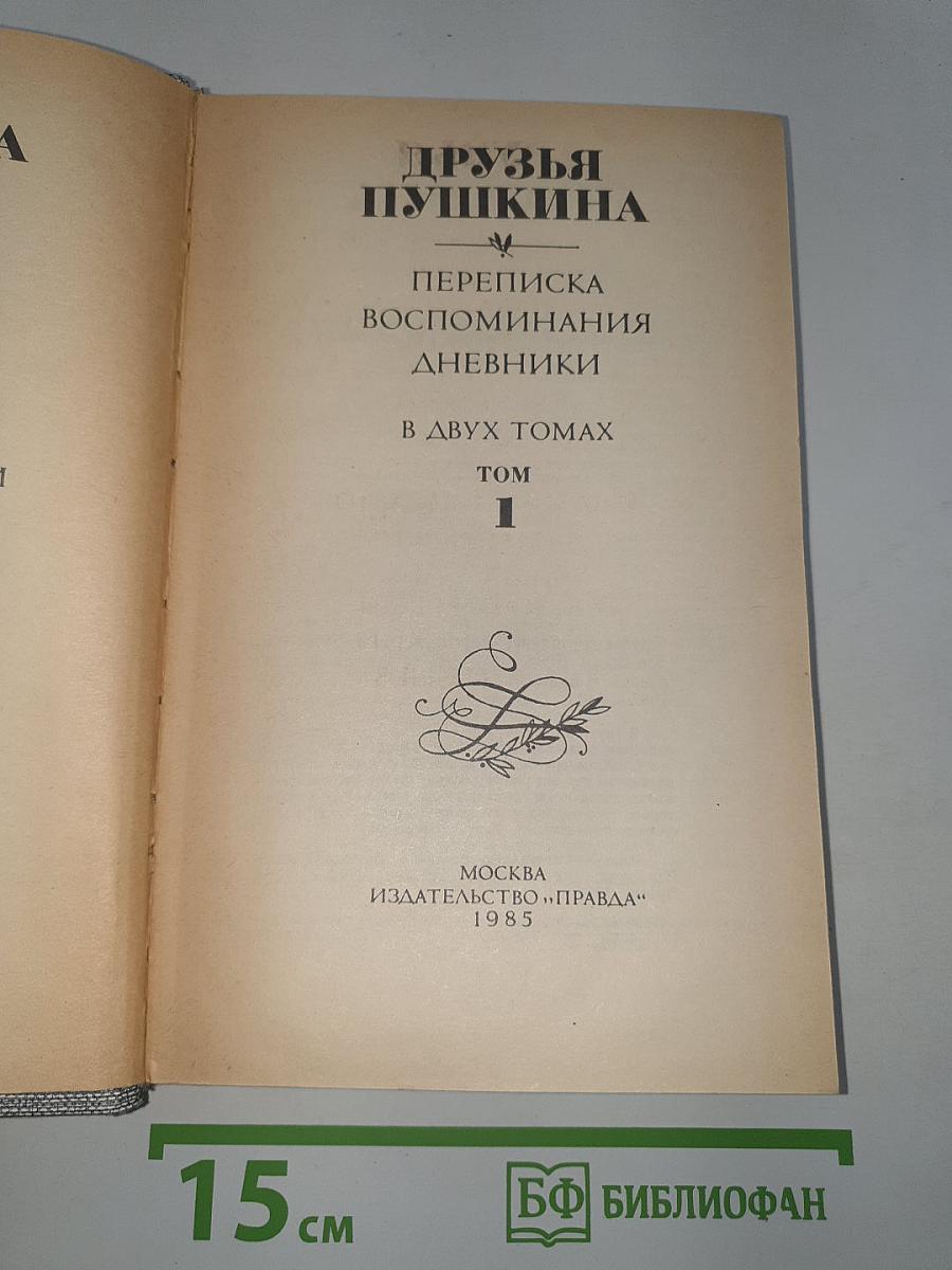 Друзья Пушкина. Переписка. Воспоминания. Дневники. Том I