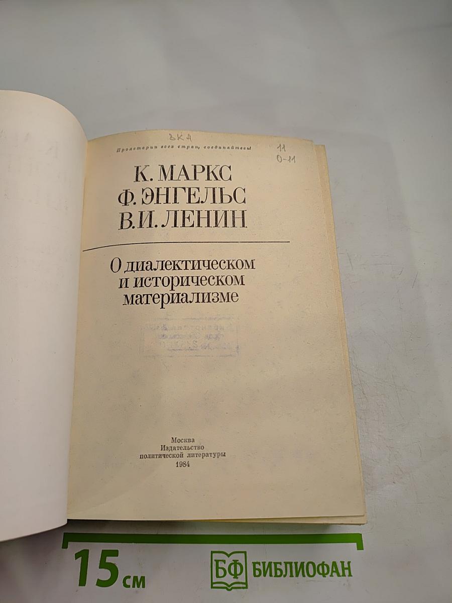 О диалектическом и историческом материализме